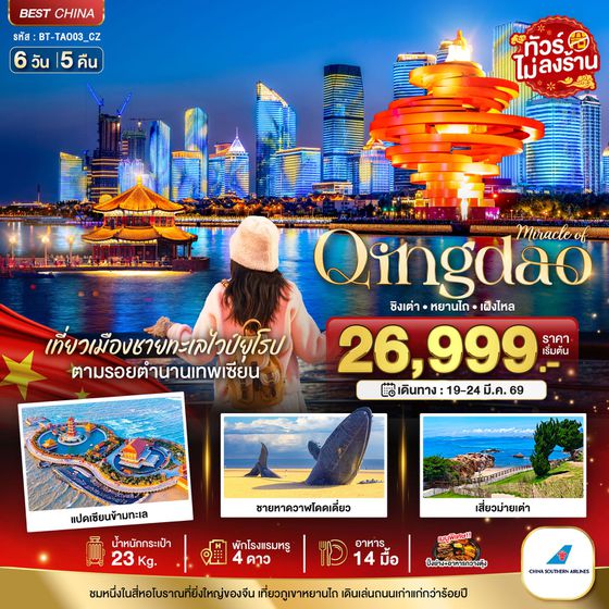 จีน ชิงเต่า หยานไถ เผิงโหล (ไม่ลงร้าน) 6 วัน 5 คืน เดินทาง 19-24 มี.ค.69 ราคา 26,999.- China Southern Airlines (CZ)