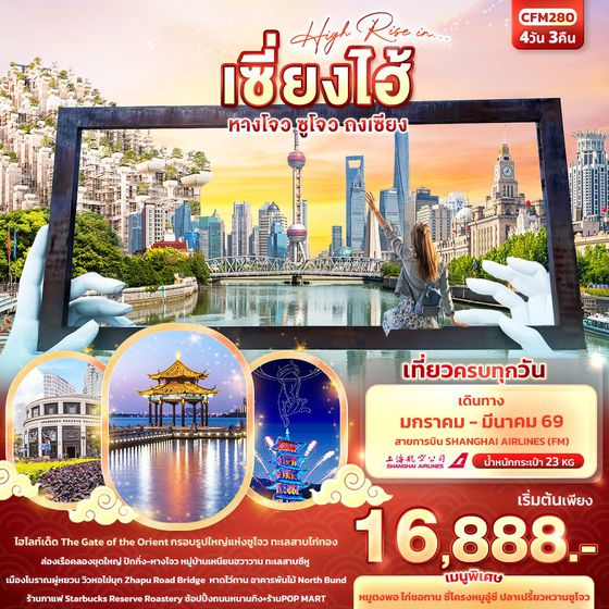 จีน เซี่ยงไฮ้ หังโจว ซูโจว ถงเซียง 4 วัน 3 คืน เดินทาง มีนาคม 69 ราคา 17,888.- Shanghai Airlines (FM)