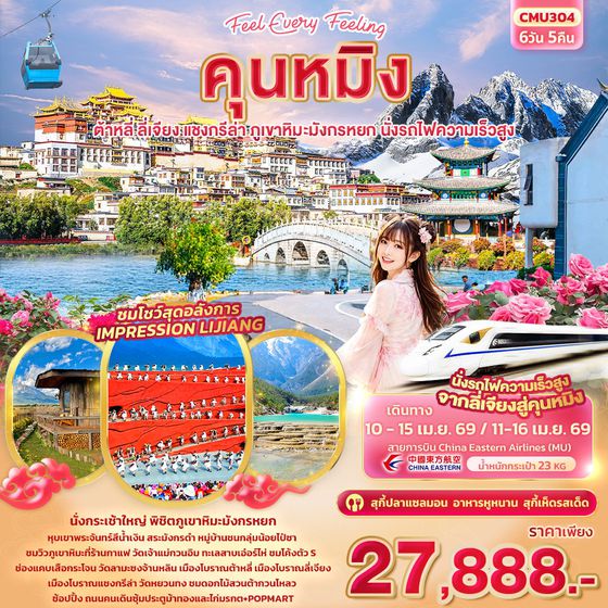จีน คุนหมิง ต้าหลี่ ลี่เจียง แชงกรีล่า 6 วัน 5 คืน เดินทาง เมษายน 69 ราคา 27,888.- China Eastern Airlines (MU)