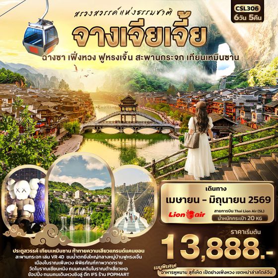 จีน จางเจียเจี้ย ฉางซา เฟิ่งหวง ฟูหรงเจิ้น เทียนเหมินซาน 6 วัน 5 คืน เดินทาง เมษายน - มิถุนายน 69 เริ่มต้น 13,888.- Thai Lion Air (SL)