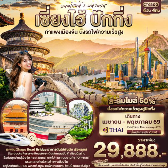 จีน เซี่ยงไฮ้ ปักกิ่ง 6 วัน 4 คืน เดินทาง เมษายน - พฤษภาคม 69 ราคา 29,888.- Thai Airways (TG)