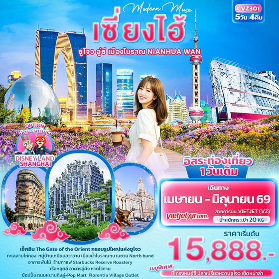 จีน เซี่ยงไฮ้ ซูโจว อู่ซี ฟรีเดย์ 5 วัน 4 คืน เดินทาง เมษายน - มิถุนายน 69 เริ่มต้น 15,888.- Vietjet Air (VZ)