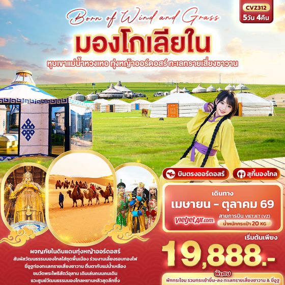 จีน มองโกเลียใน ออร์ดอสร์ 5 วัน 4 คืน เดินทาง เมษายน - ตุลาคม 69 เริ่มต้น 19,888.- Vietjet Air (VZ)