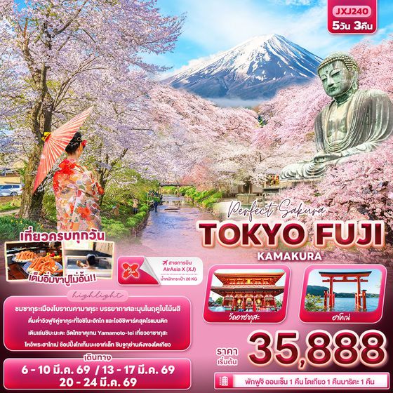 ญี่ปุ่น โตเกียว ฟูจิ คามาคุระ 5 วัน 3 คืน เดินทาง มีนาคม 69 เริ่มต้น 35,888.- Air Asia X (XJ)
