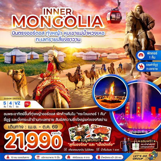 จีน มองโกเลียใน ออร์ดอส 5 วัน 4 คืน เดินทาง เมษายน - ตุลาคม 69 เริ่มต้น 21,990.- Vietjet Air (VZ)