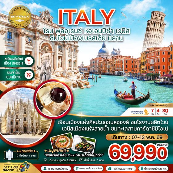 อิตาลี โรม ฟลอเรนซ์ เวนิส มิลาน 7 วัน 4 คืน เดินทาง 07-13 พ.ค.69 ราคา 69,990.- SINGAPORE AIRLINES (SQ)
