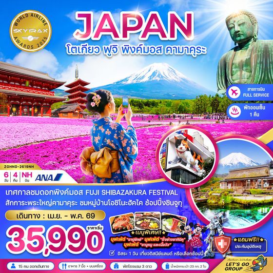 ญี่ปุ่น โตเกียว คามาคุระ ฟูจิ ฟรีเดย์ 6 วัน 4 คืน เดินทาง เมษายน - พฤษภาคม 69 เริ่มต้น 35,990.- All Nippon Airways (NH)