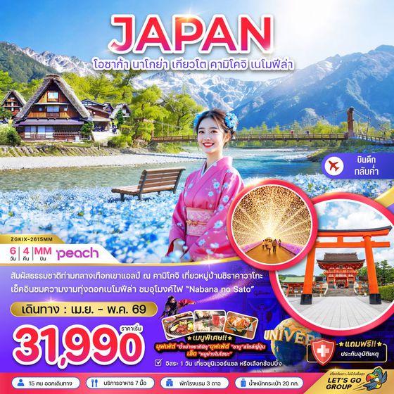 ญี่ปุ่น โอซาก้า นาโกย่า เกียวโต คามิโคจิ ฟรีเดย์ 6 วัน 4 คืน เดินทาง เมษายน - พฤษภาคม 69 เริ่มต้น 31,990.- Peach Aviation (MM)