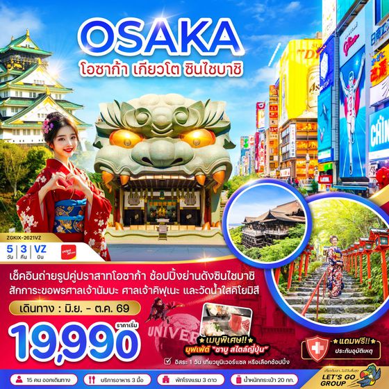 ญี่ปุ่น โอซาก้า เกียวโต ฟรีเดย์ 5 วัน 3 คืน เดินทาง มิถุนายน - ตุลาคม 69 เริ่มต้น 19,990.- Vietjet Air (VZ)