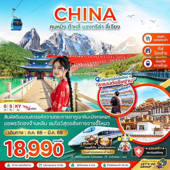 จีน คุนหมิง ต้าหลี่ แชงกรีล่า ลี่เจียง (ไม่ลงร้าน) 6 วัน 5 คืน เดินทาง มีนาคม 69 ราคา 20,990.- Kunming Airlines (KY)