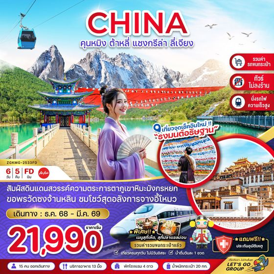 จีน คุนหมิง ต้าหลี่ แชงกรีล่า ลี่เจียง (ไม่ลงร้าน) 6 วัน 5 คืน เดินทาง มีนาคม 69 ราคา 21,990.- Air Asia (FD)