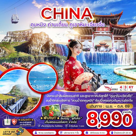 จีน คุนหมิง ถ่านเตี้ยน ภูเขาหิมะเจี่ยวจื่อ 4 วัน 3 คืน เดินทาง เมษายน - ตุลาคม 69 เริ่มต้น 8,990.- Kunming Airlines (KY)
