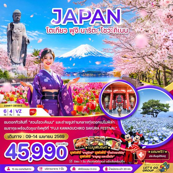 ญี่ปุ่น โตเกียว ฟูจิ นาริตะ โชวะคิเนน ฟรีเดย์ 6 วัน 4 คืน เดินทาง 09-14 เม.ย.69 ราคา 45,990.- Vietjet Air (VZ)