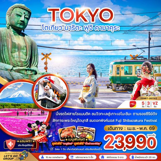 ญี่ปุ่น โตเกียว นาริตะ คามาคุระ ฟูจิ ฟรีเดย์ 5 วัน 3 คืน เดินทาง เมษายน - พฤษภาคม 69 เริ่มต้น 23,990.- Vietjet Air (VZ)