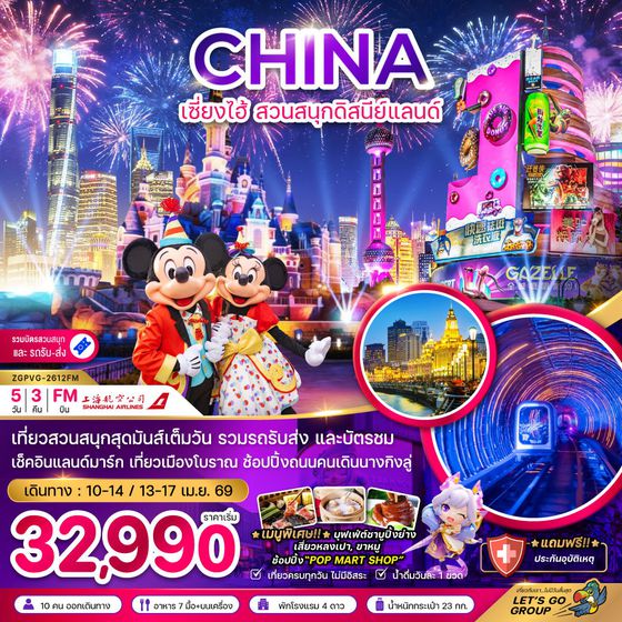 จีน เซี่ยงไฮ้ ดิสนีย์แลนด์ 5 วัน 3 คืน เดินทาง เมษายน 69 เริ่มต้น 32,990.- Shanghai Airlines (FM)