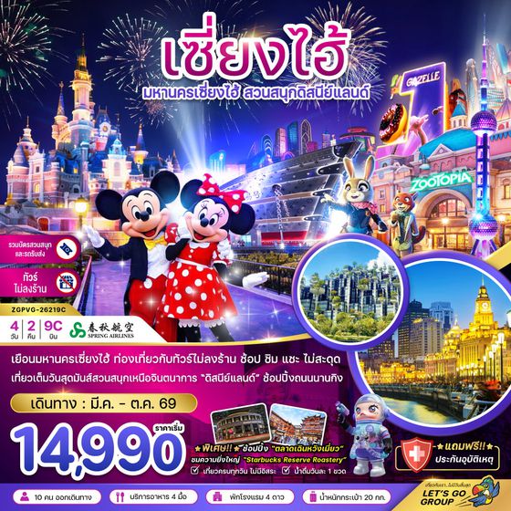 จีน เซี่ยงไฮ้ ดิสนีย์แลนด์ (ไม่ลงร้าน) 4 วัน 2 คืน เดินทาง พฤษภาคม - ตุลาคม 69 เริ่มต้น 14,990.- Spring Airlines (9C)