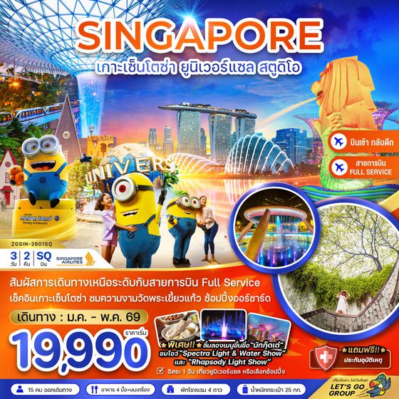 สิงคโปร์ เกาะเซ็นโตซ่า ยูนิเวอร์แซล สตูดิโอ ฟรีเดย์ 3 วัน 2 คืน เดินทาง มีนาคม - พฤษภาคม 69 เริ่มต้น 19,990.- SINGAPORE AIRLINES (SQ)