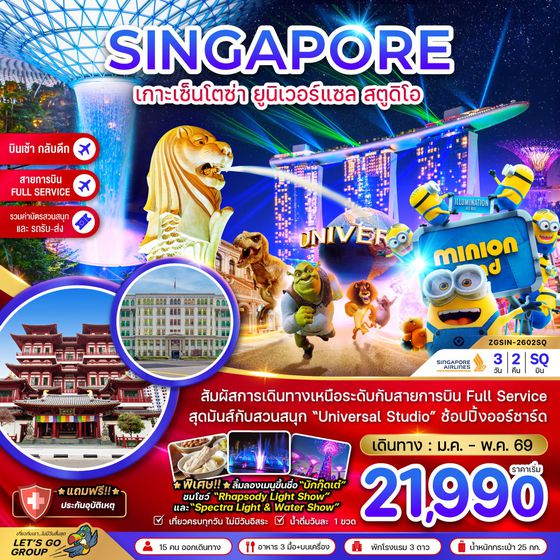 สิงคโปร์ เกาะเซ็นโตซ่า ยูนิเวอร์แซล สตูดิโอ 3 วัน 2 คืน เดินทาง มีนาคม - พฤษภาคม 69 เริ่มต้น 21,990.- SINGAPORE AIRLINES (SQ)