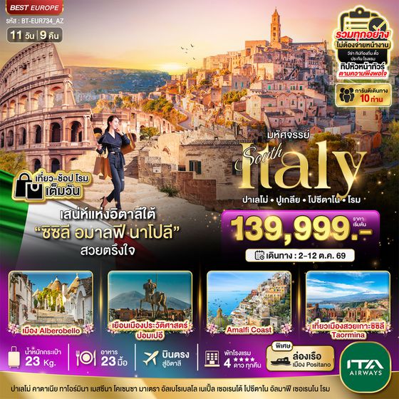 อิตาลี ปาเลโม่ ปูเกลีย โปซีตาโน โรม 11 วัน 9 คืน เดินทาง 02-12 ต.ค.69 ราคา 139,999.- ITA Airways (AZ)