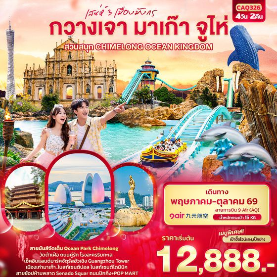กวางเจา มาเก๊า จูไห่ สวนสนุก CHIMELONG OCEAN KINGDOM 4 วัน 2 คืน เดินทาง พฤษภาคม - ตุลาคม 2569 โดยสายการบิน 9 Air (AQ)