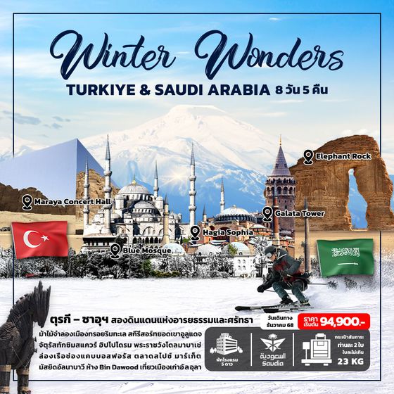 ทัวร์ตุรเคีย ซาอุดิ อาระเบีย Winter Wonders TURKIYE & SAUDI ARABIA 8 Days