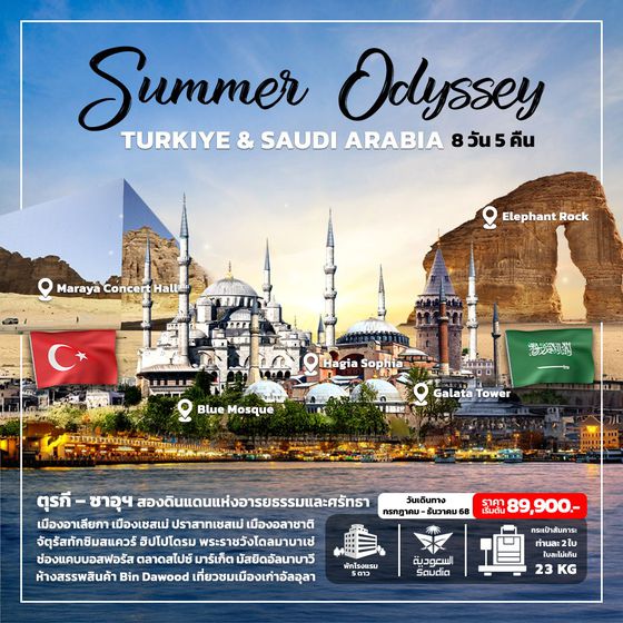 ทัวร์ตุรเคีย ซาอุดิ อาระเบีย Summer Odyssey TURKIYE & SAUDI ARABIA 8 Days