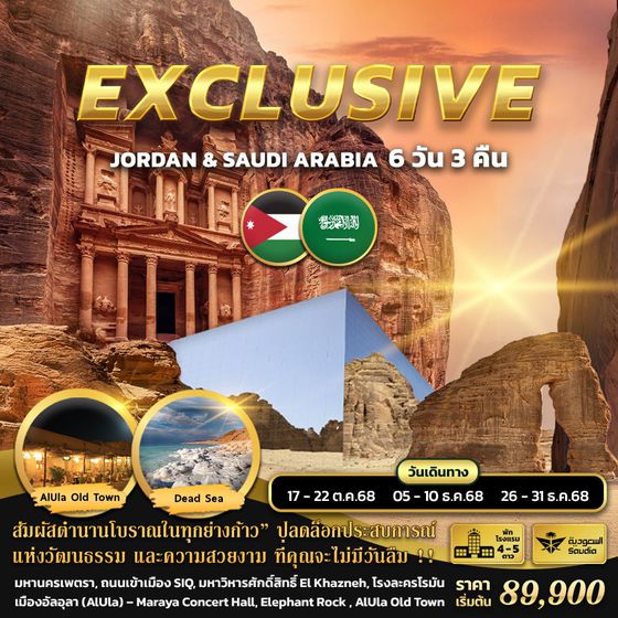 ทัวร์จอร์แดน ซาอุดิ อาระเบีย EXCLUSIVE JORDAN & SAUDI ARABIA 6 Days