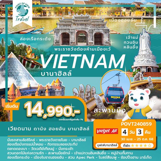 ZGDAD-2405VZ เวียดนามกลาง ดานัง เว้ ฮอยอัน บานาฮิลล์ (พักบานาฮิลล์ 1 คืน-ไม่ลงร้าน-ไฟล์ท 1)