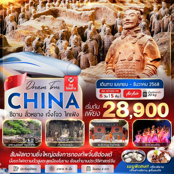 AD-XIY001-FD ซีอาน ลั่วหยาง เจิ้งโจว ไคเฟิง 6 วัน 5 คืน (นั่งรถไฟความเร็วสูง 1 ขา) บิน FD