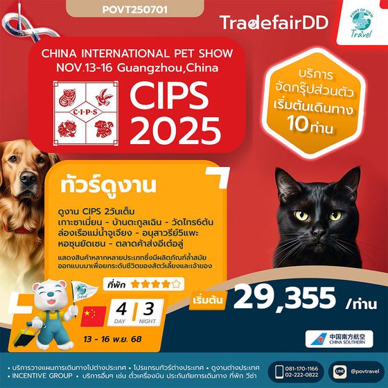 ทัวร์ดูงานสัตว์  China International Pet Show (CIPS 2025) 2025 4วัน 3คืน บิน CZ  **เดินทาง 10-15ท่าน** **ไม่มีหัวหน้าทัวร์นำไป มีไกด์รอรับที่จีน**