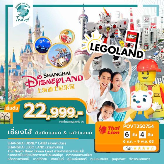 SPHZ-CN18 DISNEY LAND VS LEGO LAND SHANGHAI บิน Lion Air (SL) 6D4N