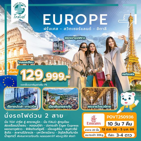 มหัศจรรย์...ฝรั่งเศส สวิส อิตาลี นั่งรถไฟด่วน 2 สาย 10 วัน 7 คืน บิน EK