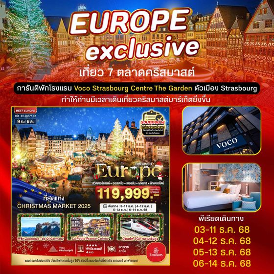 มหัศจรรย์...สวิต ออสเตรีย เยอรมนี ฝรั่งเศส ลิกเตนสไตน์ CHRISTMAS MARKETS 2025 พักในเมือง Strasbourg 9 วัน 6 คืน บิน EK