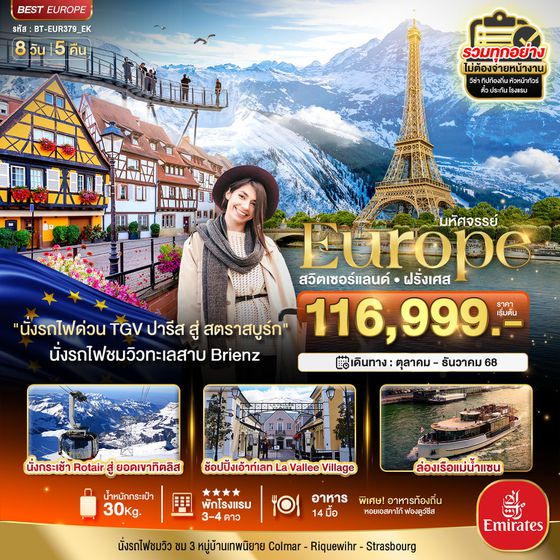 มหัศจรรย์...ดินแดนแห่งเทพนิยาย สวิส ฝรั่งเศส พิชิต 2 เขา เฟียส+ทิตลิส 2025 8 วัน 5 คืน บิน ek