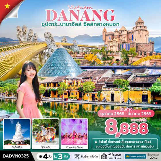 ซุปตาร์...บานาฮิลล์ ชิลล์กลางหมอก 4 วัน 3 คืน (ดานัง ฮอยอัน ไม่นอนบานาฮิลล์) (OCT 25 - MAR 26) บินเย็น-กลับเย็น