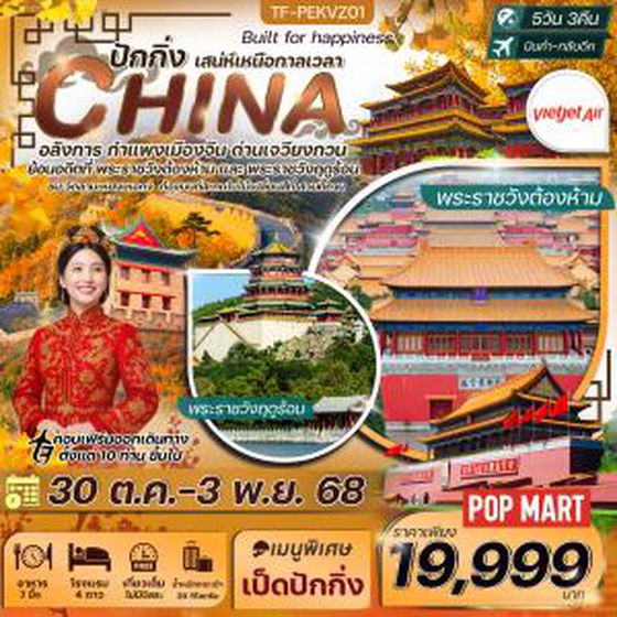 TF-PEKVZ01 ปักกิ่ง กำแพงเมืองจีน (เจวียงกวน) ชมใบไม้เปลี่ยนสีสวนตี้ถาน พระราชวังต้องห้าม 5วัน 3คืน Vietjet Air (VZ) ทัวร์ลงร้าน