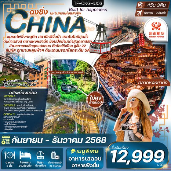 TF-CKGHU03 ฉงชิ่ง อู่หลง นั่งรถไฟทะลุตึก Freeday 4วัน 3คืน Hainan Airlines (HU) ไม่ลงร้าน