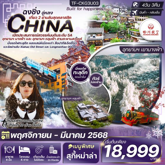 TF-CKG3U03 ฉงชิ่ง-หงหยาต้ง (2 อุทยาน นางฟ้า และ หลุมฟ้า) เพิ่มที่เที่ยวใหม่สุดคลาสสิค 4วัน 3คืน บิน เสฉวนแอร์ไลน์ 3U (NOV-MAR25) ไม่ลงร้าน