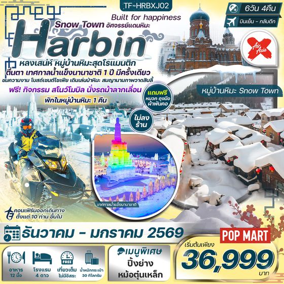 TF-HRBXJ02 ฮาร์บิน 6วัน 4คืน พักหมู่บ้านหิมะ อาหารทุกมื้อ ยาบูลี่-Snowmobile บินตรง Air AsiaX (XJ) ทัวร์ไม่ลงร้าน