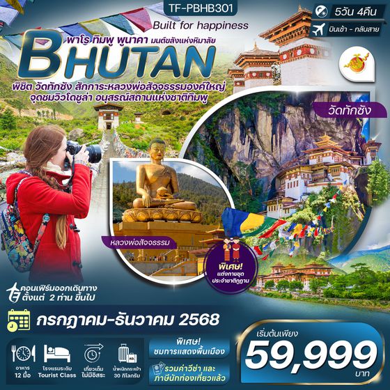 TF-PBHB301 ภูฎาน เที่ยวครบ วัดทักซัง-พาโร-พูนาคา 5 วัน 4 คืน Bhutan Airlines (B3)