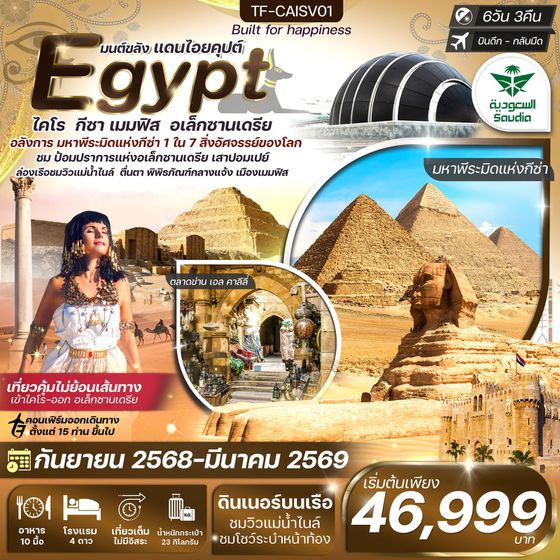 TF-CAISV01 อียิปต์ ไคโร-อเล็กซานเดรีย มหาพีรมิดกีซ่า 3 พิพิธภัณฑ์หลัก เข้าไคโร-ออกอเล็กซานเดรีย 6วัน 3คืน ซาอุเดียแอร์ไลน์ (SV) (รวมค่าวีซ่า)