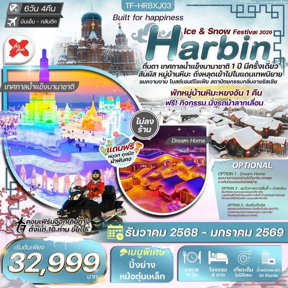 TF-HRBXJ03 ฮาร์บิน 6วัน 4คืน บินตรง พักหมู่บ้านหยงอัน ฟรีม้าลากเลื่อน Air AsiaX (XJ) ทัวร์ไม่ลงร้าน