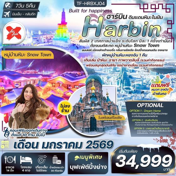 TF-HRBXJ04 ฮาร์บิน 7วัน 5คืน พักหยงอัน เทศกาลน้ำแข็งนานาชาติ นั่งม้าลากเลื่อน ชมวิวป่าหิมะภาพวาดสิบลี้ บินตรง XJ (ทัวร์ไม่ลงร้าน)