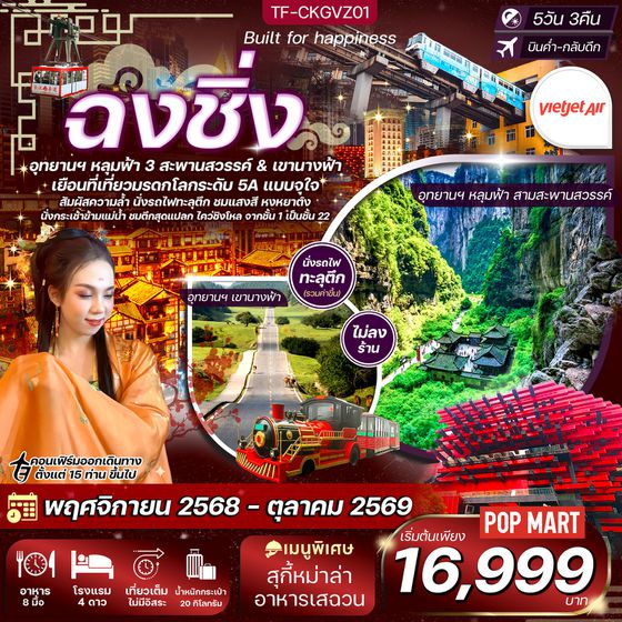 TF-CKGVZ01 ฉงชิ่ง อุทยานฯ หลุมฟ้า เขานางฟ้า รถไฟทะลุตึก หงหยาต้ง นั่งกระเช้าข้ามแม่น้ำ ตึกไคว่ชิงโล่ บิน VietJet Air (VZ) 5วัน 3คืน (ทัวร์ไม่ลงร้าน)