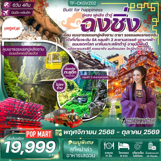 TF-CKGVZ02 ฉงชิ่ง อู่หลง หุบเขารอยแยกอู่หลิงซาน อุทยานฯ หลุมฟ้า เขานางฟ้า ผาหินแกะสลักต้าจู๋ 6วัน 4คืน บิน VZ (ทัวร์ไม่ลงร้าน)