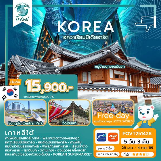 WEKR-KSF2026 ทัวร์เกาหลี KOREA SHOPPING'S FREEDOM 5 วัน 3 คืน บิน : JEJU AIR | AIR BUSAN
