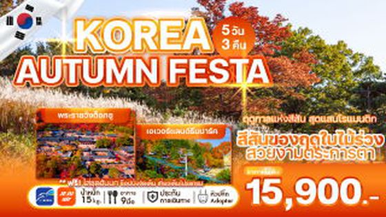 WEKR-AF2025 ทัวร์เกาหลี KOREA AUTUMN FESTA  บิน : JEJU AIR | AIR BUSAN 5 วัน 3 คืน