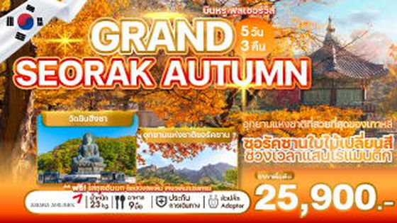 WEKR-GSA2025 ทัวร์เกาหลี GRAND SEORAK AUTUMN 5 วัน 3 คืน  ASIANA AIRLINES