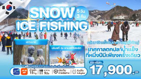 WEKR-SIF2026 ทัวร์เกาหลี SNOW ICE FISHING บิน : JEJU AIR | AIR BUSAN 5 วัน 3 คืน