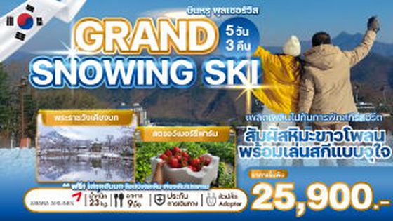 WEKR-GSNS2025 ทัวร์เกาหลี GRAND SNOWING SKI บิน : ASIANA AIRLINES 5 วัน 3 คืน